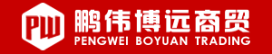 張家口鵬偉博遠(yuǎn)商貿(mào)有限公司